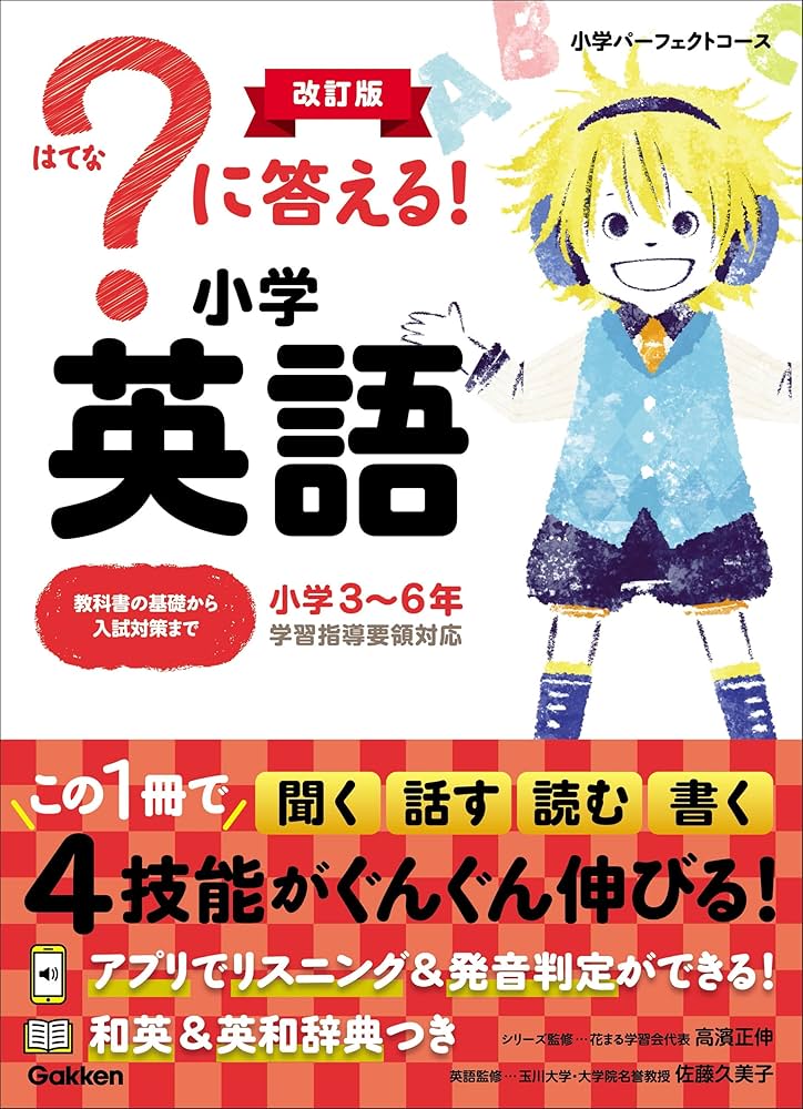 ?に答える! 小学 に答える！ 小学英語 改訂版 (小学パーフェクトコース) | Gakken
